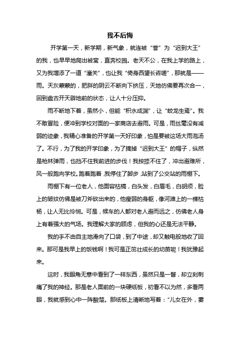 我不后悔600字叙事作文 - 百度文库