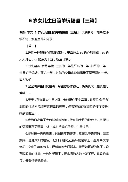 6岁女儿生日简单祝福语【三篇】 导读:本文6岁女儿生日简单祝福语【三