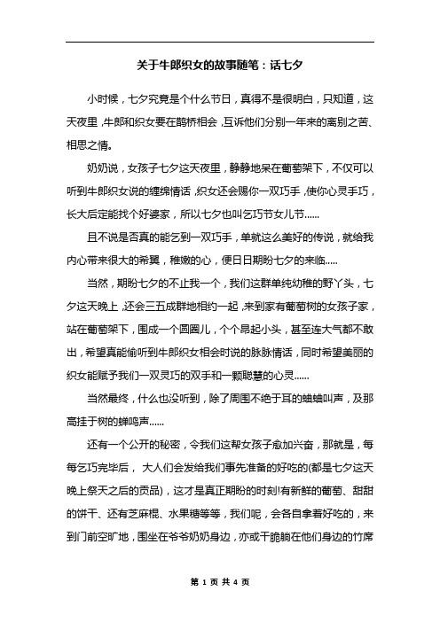 关于牛郎织女的故事随笔:话七夕 小时候,七夕究竟是个什么节日,真得不