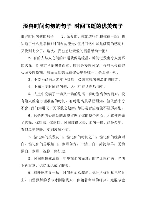 形容时间匆匆的句子 时间飞逝的优美句子 形容时间匆匆的句子1,亲爱的