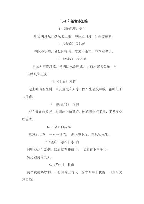 1-6年級古詩彙編1,《靜夜思》李白床前明月光,疑是地上霜.