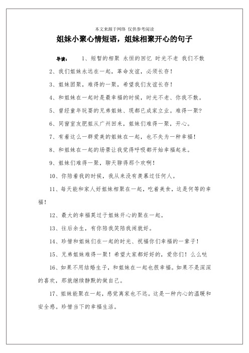 姐妹小聚心情短語,姐妹相聚開心的句子 導讀:1,短暫的相聚 永恆的回憶