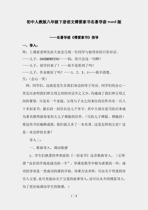 八年級下冊語文傅雷家書名著導讀wrd版 ——名著導讀《傅雷家書》指導