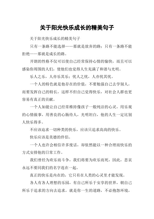 关于阳光快乐成长的精美句子 关于阳光快乐成长的精美句子只有一条路