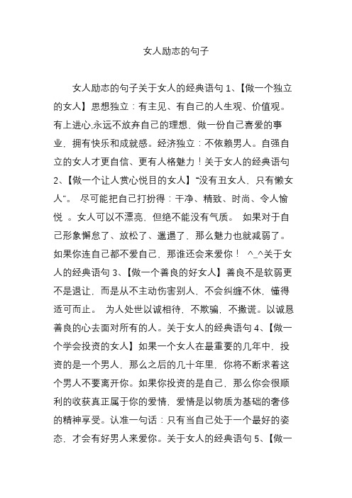 女人励志的句子 女人励志的句子关于女人的经典语句1,【做一个独立的