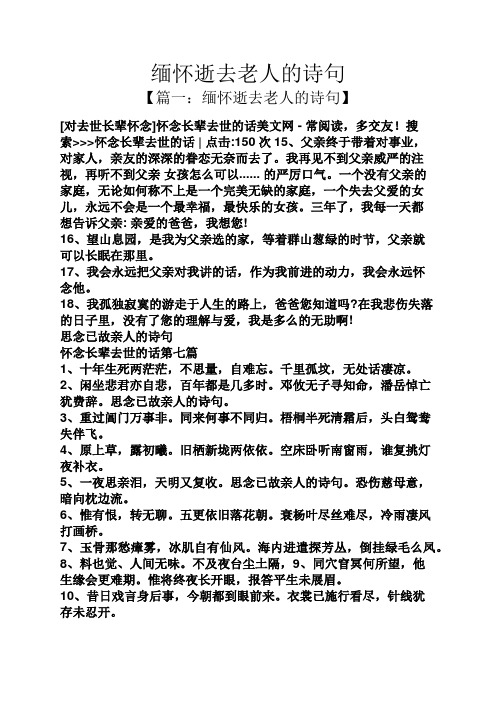 缅怀逝去老人的诗句 【篇一:缅怀逝去老人的诗句】 [对去世长辈怀念]