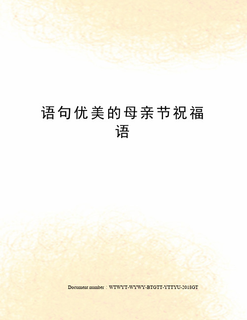 语句优美的母亲节祝福语 语句优美的母亲节祝福语 ·最简单的爱,最