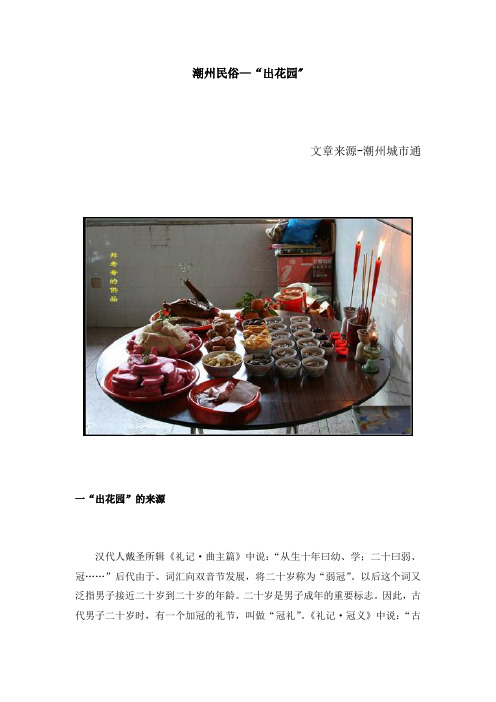 潮州民俗—"出花园" 文章来源-潮州城市通 一"出花