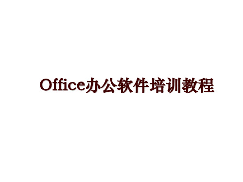 办公软件学习教程 百度文库