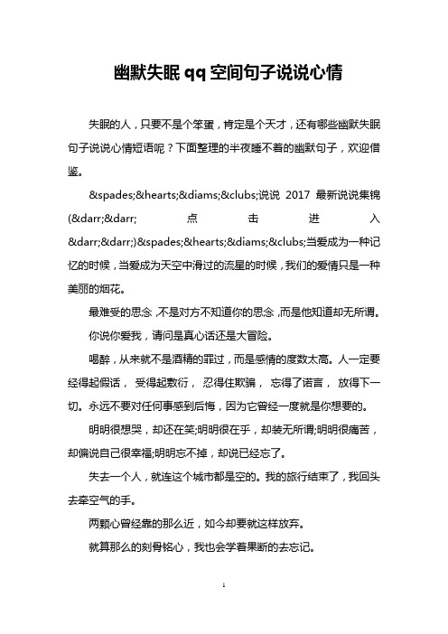幽默失眠qq空间句子说说心情 失眠的人,只要不是个笨蛋,肯定是个天才