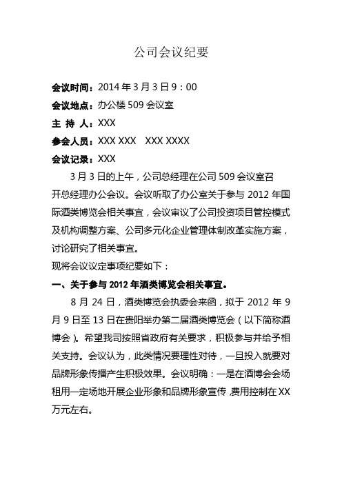公司会议纪要 会议时间:2014年3月3日9:00 会议地点:办公楼509会议室