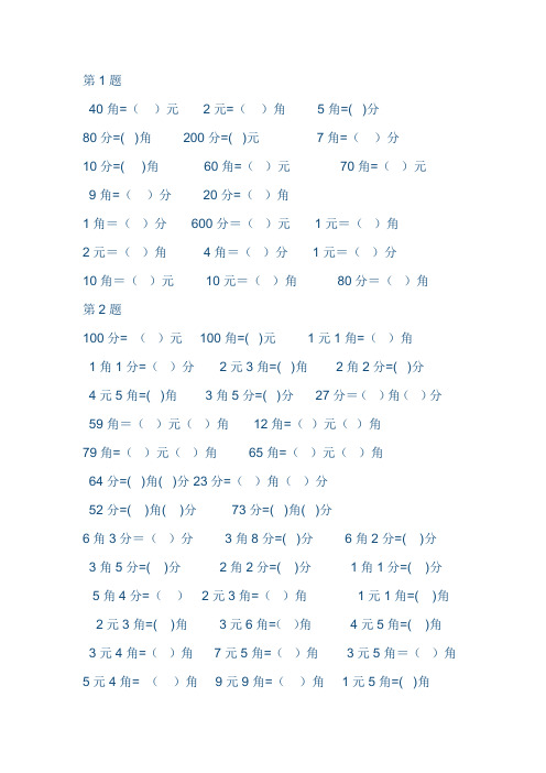 第1题 40角=()元 2元=()角 5角=( )分80分=( )角 200分=( )元7角