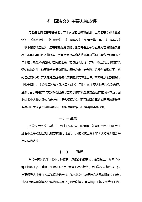 《三国演义》主要人物点评笔者是古典名著的酷爱者,二十岁之前已将