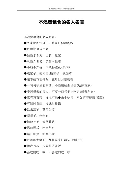 不浪費糧食的名人名言 不浪費糧食的名人名言:興家猶如針挑土,敗家