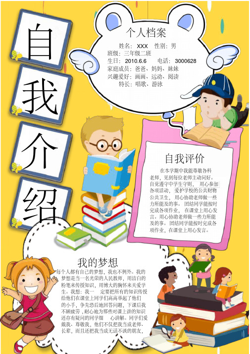 自我 个人档案 姓名: xxx 性别:男 班级:三年级二班 生日: 2010.6.