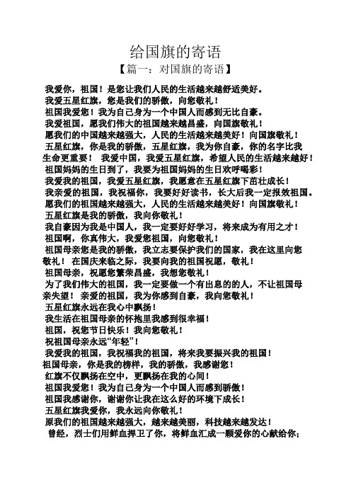 给国旗的寄语 【篇一:对国旗的寄语】 我爱你,祖国!