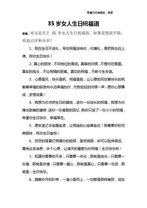 35岁女人生日祝福语 导读:本文是关于35岁女人生日祝福语,如果觉得很