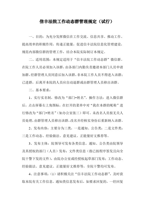 信丰法院工作动态群管理规定(试行) 一,目的:为充分发挥微信在工作