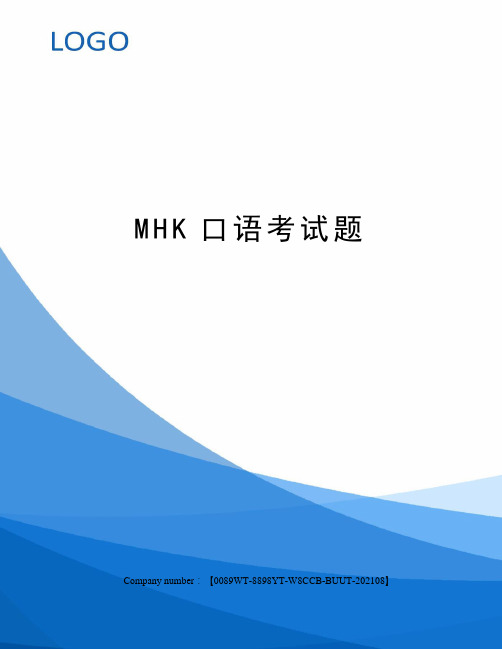 mhk口语考试题 1,请谈谈你的择偶标准2,请你谈谈对目前社会上的贫富