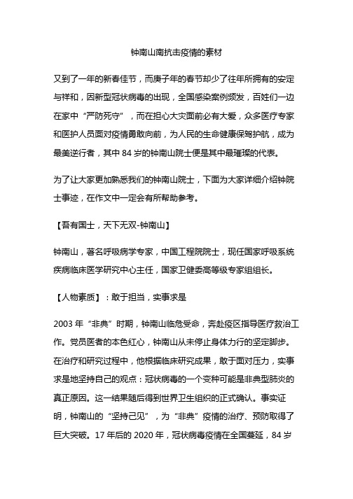 钟南山南抗击疫情的素材 又到了一年的新春佳节,而庚子年的春节却少了
