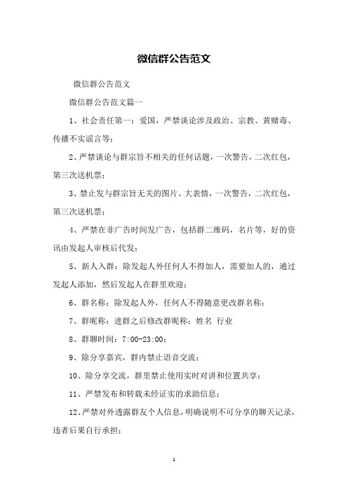 微信群公告范文微信群公告范文篇一1,社会责任第一:爱国,严禁谈论涉及