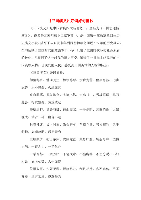 《三国演义》好词好句摘抄 《三国演义》是中国古典四大名著之一,全名