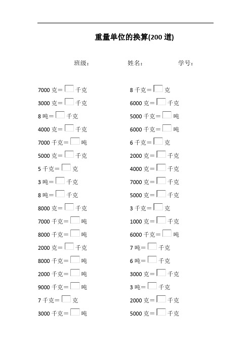 重量單位的換算(200道) 班級:姓名:學號: 7000克=千克 3000克=千克 8