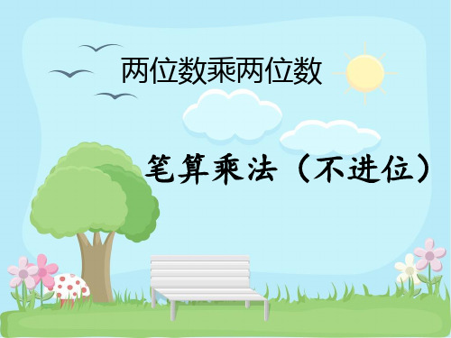 两位数乘两位数 笔算乘法(不进位) 15×6=90 22×7=154 30×20=600 50