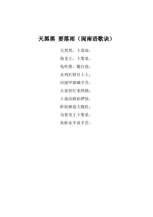 天黑黑要落雨(闽南语歌诀) 天黑黑,卜落雨, 海龙王,卜娶某.
