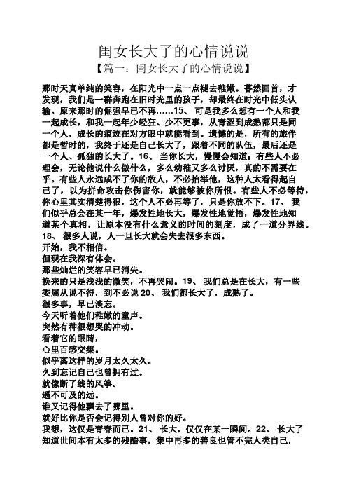 闺女长大了的心情说说 【篇一:闺女长大了的心情说说】 那时天真单纯