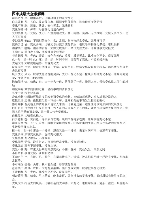 四字成语大全带解释 岸谷之变岸:喻指高位.