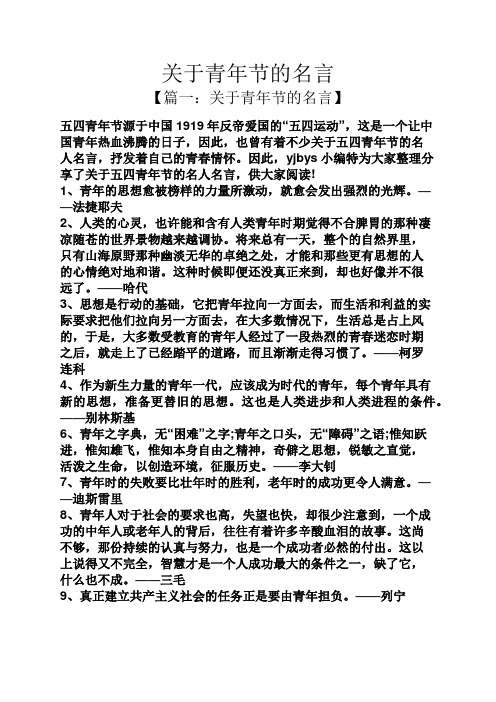 关于青年节的名言 【篇一:关于青年节的名言】 五四青年节源于中国