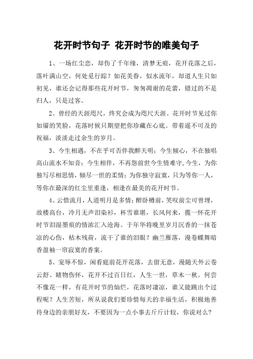 花开时节句子 花开时节的唯美句子 1,一场红尘恋,却伤了千年缘,清梦