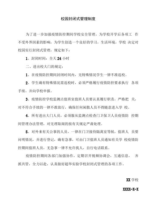 为学生创造一个良好的学习,生活环境,学校 决定对校园实行封闭式管理