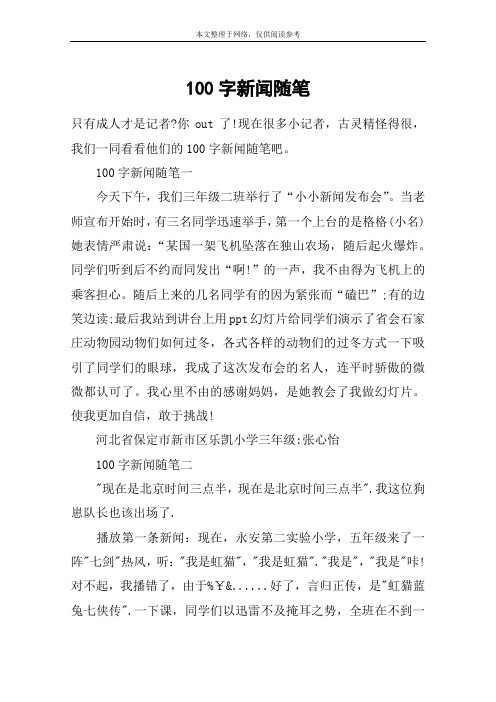 現在很多小記者,古靈精怪得很,我們一同看看他們的100字新聞隨筆吧.