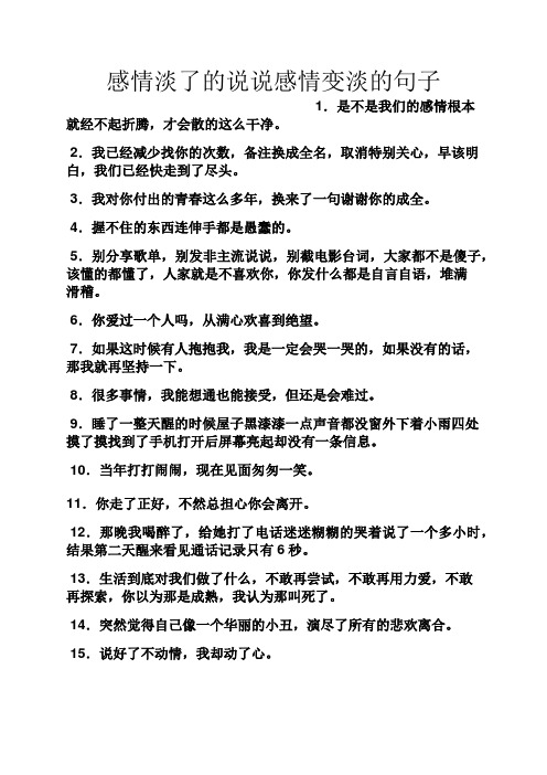 感情淡了的说说感情变淡的句子 1.