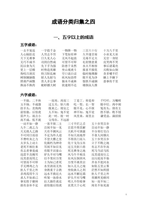 成语分类归集之四 一,五字以上的成语 五字成语: 一去不复返一字值