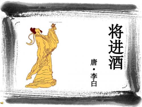 唐李白 将进酒 · 酒入豪肠,七 分酿成了月光,余 下的三分啸成剑气