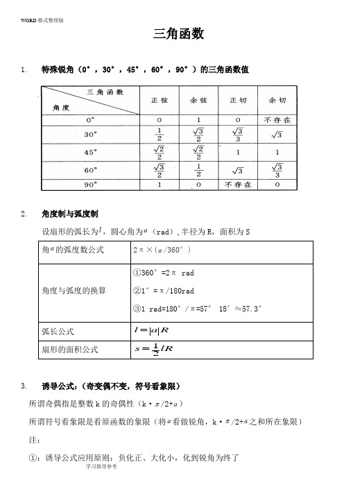 特殊锐角(0°,30°,45°,60°,90°)的三角函数值 2.