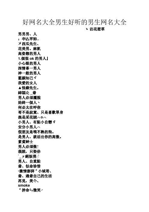 好网名大全男生好听的男生网名大全 ゝ沾花惹草 男男男,人 :夲亾芣帅.