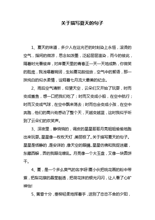 写夏天的句子 - 百度文库