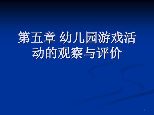 理解幼兒遊戲活動中觀察的原則 ; 3.