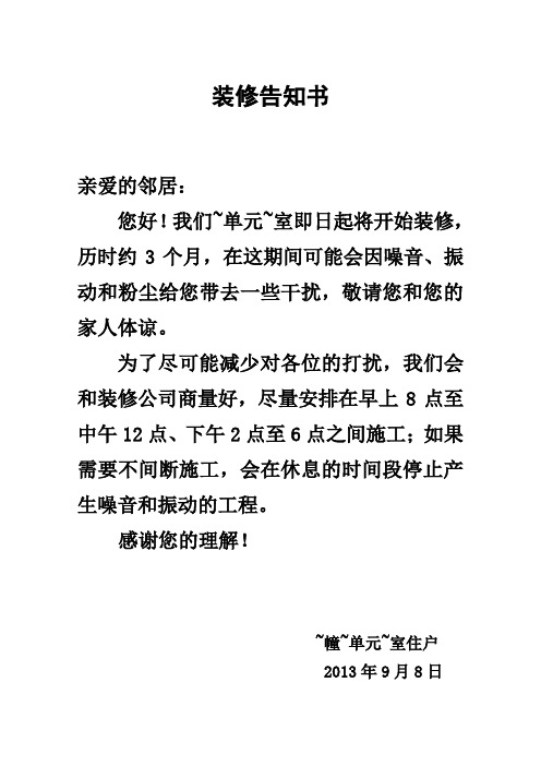 装修告知邻居的通知 - 百度文库