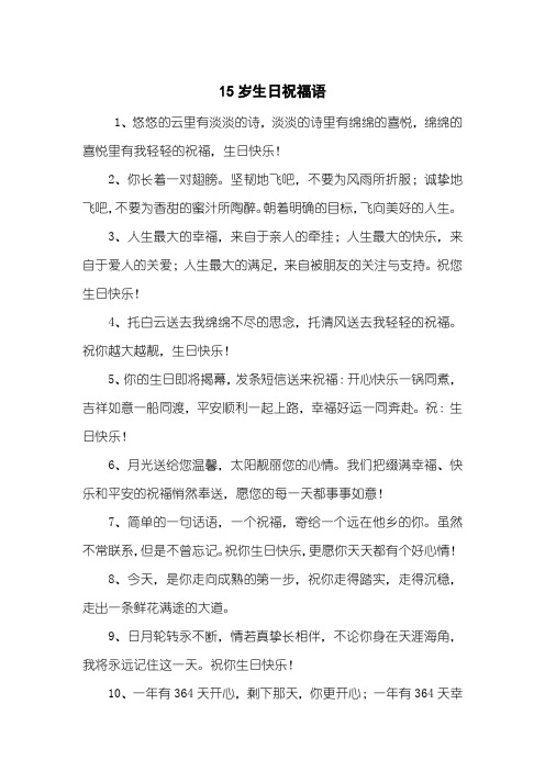 15岁少年生日祝福语 - 百度文库