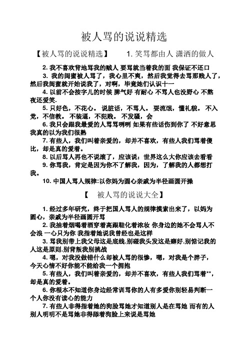 被人骂的说说精选 【被人骂的说说精选】1.笑骂都由人潇洒的做人 2.
