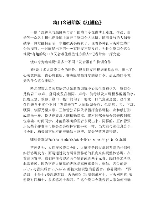 绕口令进阶版《红鲤鱼》 一则"红鲤鱼与绿鲤鱼与驴"的绕口令在微博上