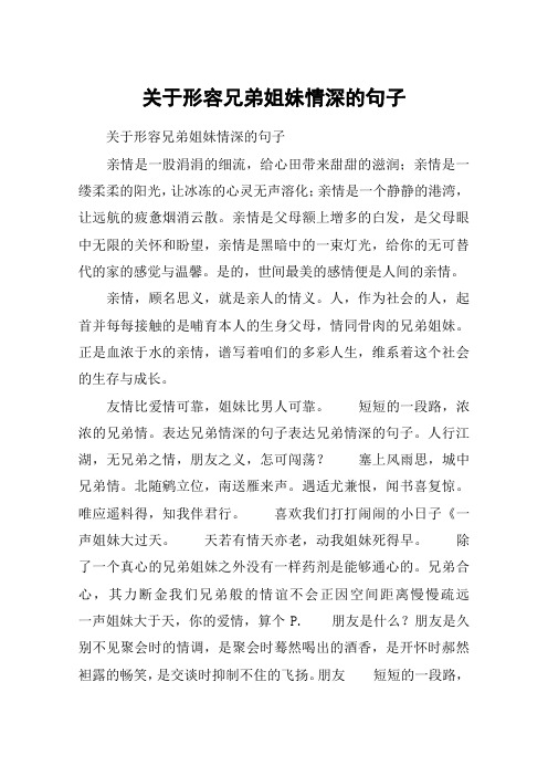 关于形容兄弟姐妹情深的句子 关于形容兄弟姐妹情深的句子亲情是一股
