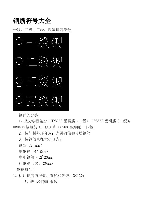 钢筋符号大全 一级,二级,三级,四级钢筋符号 钢筋的分类: 1,按力学