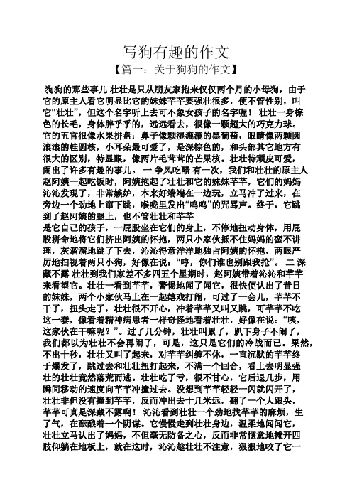 写狗有趣的作文 【篇一:关于狗狗的作文】 狗狗的那些事儿壮壮是只从