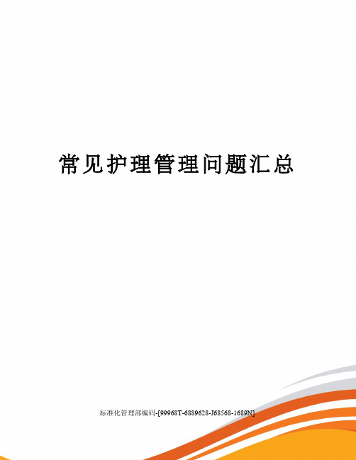 病情,治療措施,輔助檢查,主要的護理問題,臨床觀察要點,護理措施回答